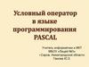 Условный оператор в языке программирования Pascal