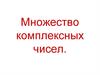 Множество комплексных чисел