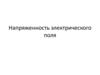 Напряженность электрического поля