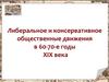 Либеральное и консервативное общественные движения в 60-70-е годы XIX века