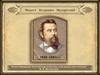 Модест Петрович Мусоргский 1839–1881