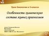 Особенности химического состава живых организмов