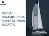Первая объединенная регата UNION REGATTA