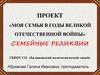 Моя семья в годы Великой Отечественной войны. Семейные реликвии
