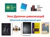 Эпос древних цивилизаций