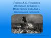 Поэма А.С. Пушкина «Медный всадник». Властелин судьбы и маленький человек