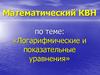 Логарифмические и показательные уравнения. Математический КВН