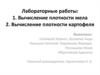 Вычисление плотности мела. Вычисление плотности картофеля