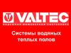 Системы водяных теплых полов Valtec