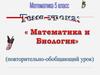 Математика и биология