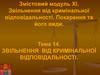 Звільнення від кримінальної відповідальності. Тема 14