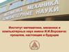 Институт математики, механики и компьютерных наук имени И.И.Воровича: прошлое, настоящее и будущее