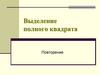 Выделение полного квадрата