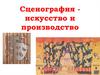 Сценография, искусство и производство