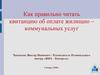 Как правильно читать квитанцию об оплате жилищно - коммунальных услуг
