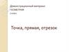 Точка, прямая, отрезок