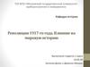 Революции 1917-го года. Влияние на мировую историю