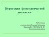 Коррекция фонематической дислексии