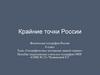 Крайние точки России. Физическая география России. 8 класс