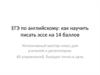Эссе по английскому языку (ЕГЭ). Интенсивный мастер-класс для учителей и репетиторов
