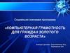 Компьютерная грамотность для граждан золотого возраста