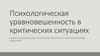 Психологическая уравновешенность в критических ситуациях