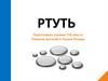 Ртуть