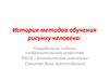 История методов обучения рисунку человека
