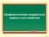 Арифметический квадратный корень и его свойства