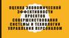 Оценка экономической эффективности проектов совершенствования системы и технологии управления персоналом