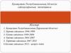 Қазақстан Республикасының Парламенті Мәжiлiсі - Қазақстан Республикасының жоғарғы заң шығарушы органның төменгі палатасы