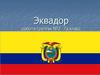 Республика Эквадор