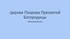 Церкви Покрова Пресвятой Богородицы Череповецкого уезда