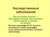 Наследственные заболевания человека