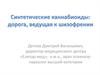 Синтетические каннабиоиды. Дорога, ведущая к шизофрении