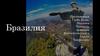 Бразилия