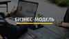Бизнес-моделирование