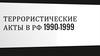 Террористические акты в РФ (1990-1999)