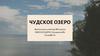 Чудское озеро