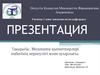 Медицина қызметкерлері еңбегінің кернеулігі және ауырлығы