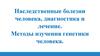 Наследственные болезни человека, диагностика и лечение. Методы изучения генетики человека