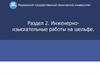 Инженерно- изыскательные работы на шельфе. Модуль 2
