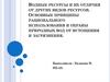 Водные ресурсы и их отличия от других видов ресурсов