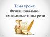 Функционально-смысловые типы речи
