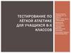 Тестирование по лёгкой атлетике для учащихся 8-х классов