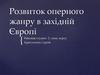 Розвиток оперного жанру в західній Європі