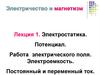 Электростатика. Потенциал. Работа электрического поля. Электроемкость. Постоянный и переменный ток