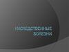 Наследственные болезни