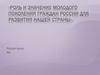 Роль и значение молодого поколения граждан России для развития нашей страны