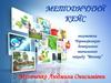 Методичний кейс вихователя Музиченко Людмили Онисимівни